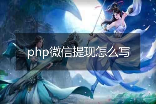 php微信提现怎么写