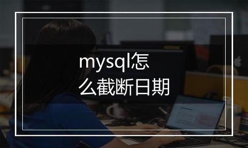 mysql怎么截断日期