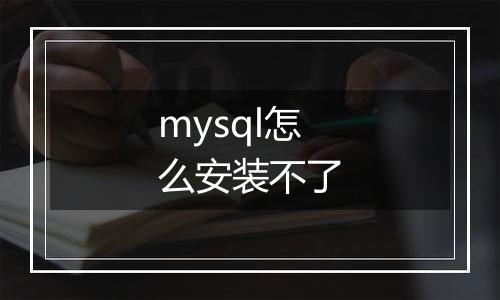 mysql怎么安装不了