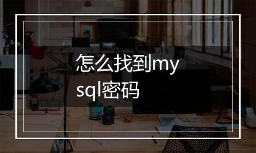 怎么找到mysql密码