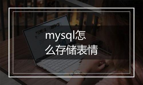 mysql怎么存储表情