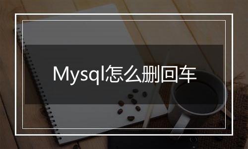 Mysql怎么删回车