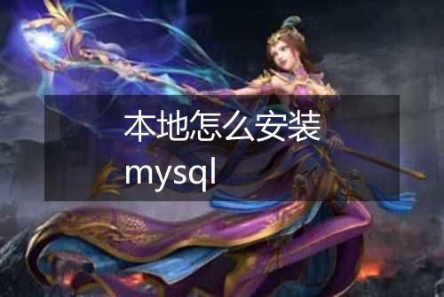 本地怎么安装mysql
