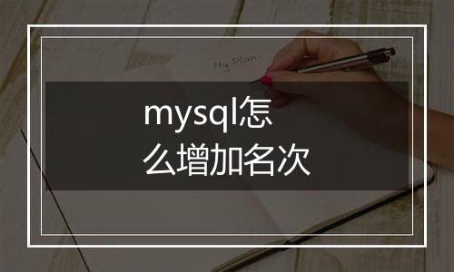 mysql怎么增加名次
