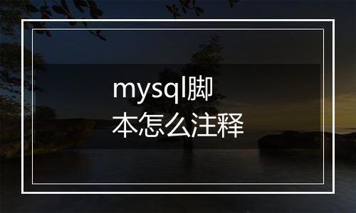 mysql脚本怎么注释