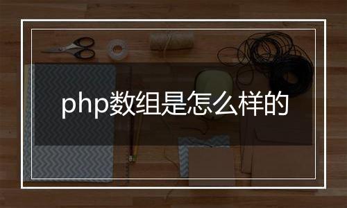 php数组是怎么样的
