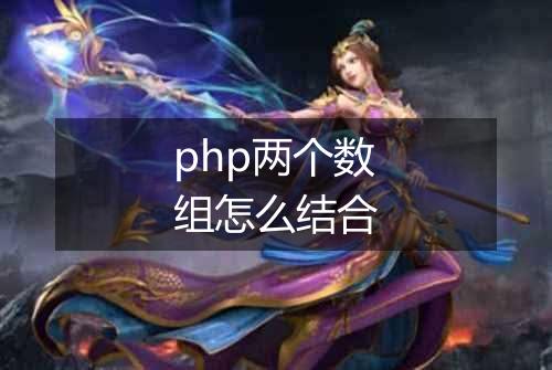 php两个数组怎么结合