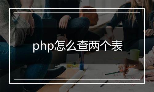 php怎么查两个表