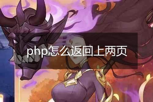 php怎么返回上两页