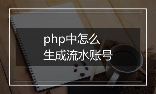php中怎么生成流水账号