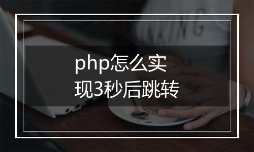 php怎么实现3秒后跳转