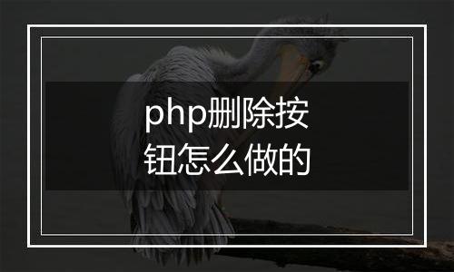 php删除按钮怎么做的
