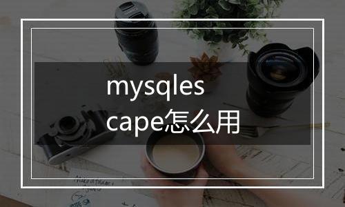 mysqlescape怎么用