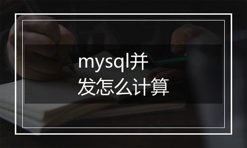 mysql并发怎么计算