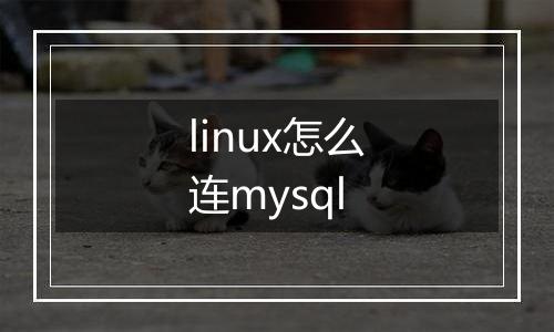linux怎么连mysql