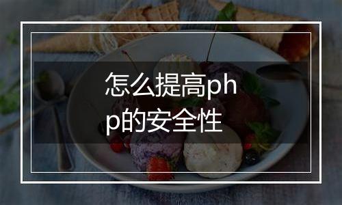 怎么提高php的安全性