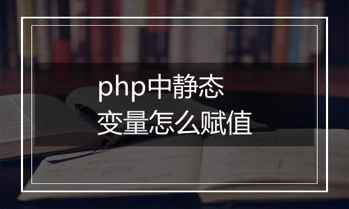 php中静态变量怎么赋值