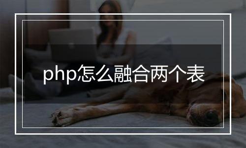 php怎么融合两个表