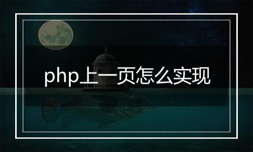 php上一页怎么实现