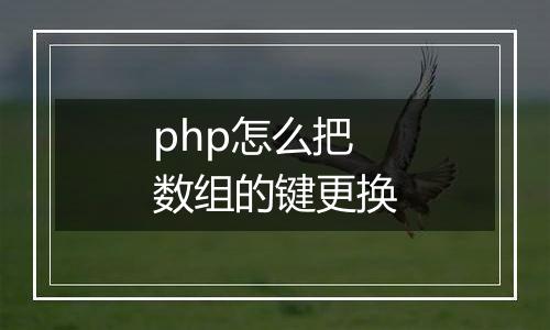 php怎么把数组的键更换