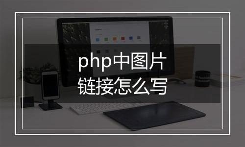 php中图片链接怎么写