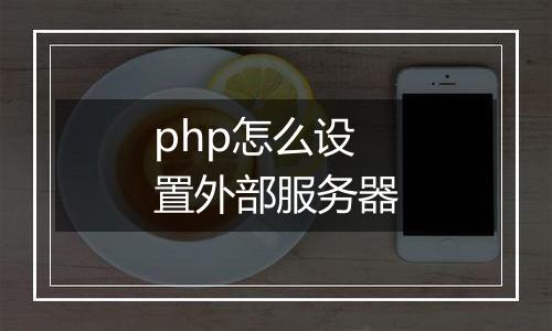 php怎么设置外部服务器