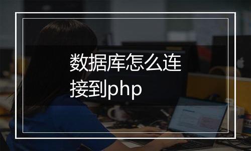 数据库怎么连接到php