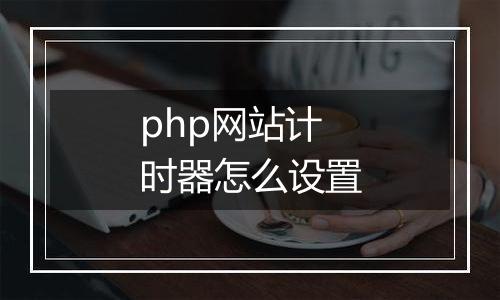 php网站计时器怎么设置