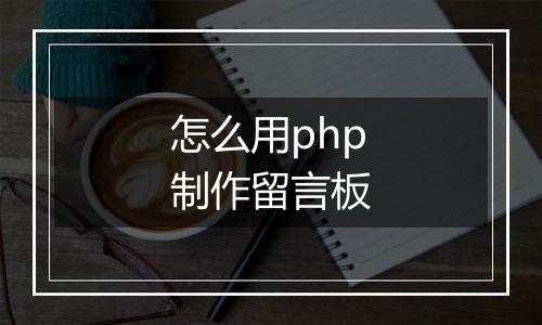怎么用php制作留言板