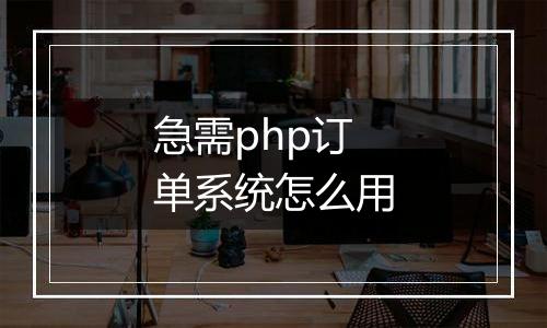 急需php订单系统怎么用