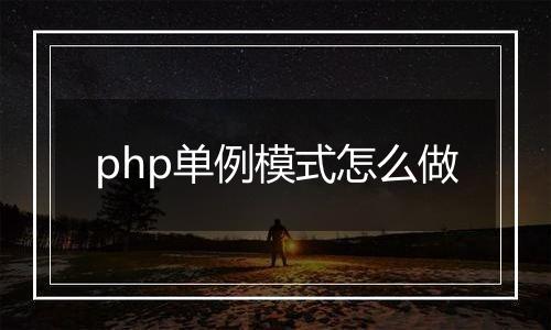 php单例模式怎么做