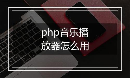 php音乐播放器怎么用
