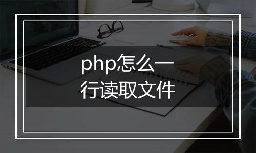 php怎么一行读取文件