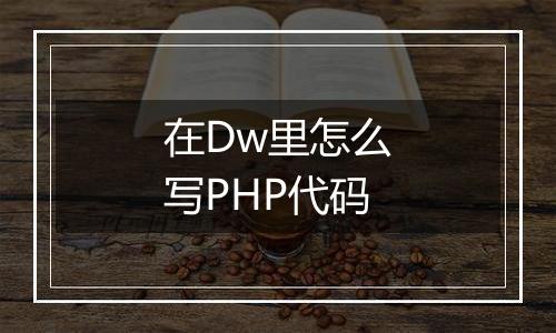在Dw里怎么写PHP代码