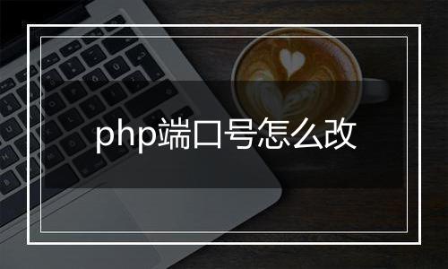 php端口号怎么改