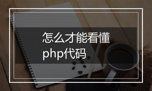 怎么才能看懂php代码
