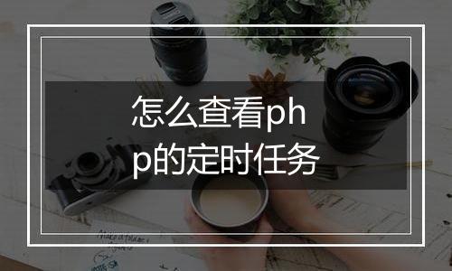 怎么查看php的定时任务