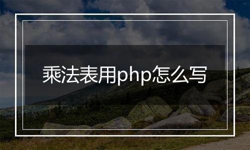 乘法表用php怎么写
