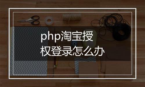 php淘宝授权登录怎么办