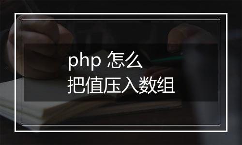 php 怎么把值压入数组
