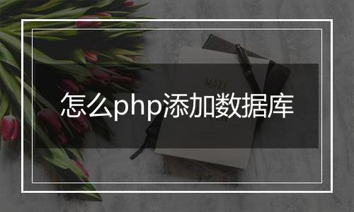 怎么php添加数据库