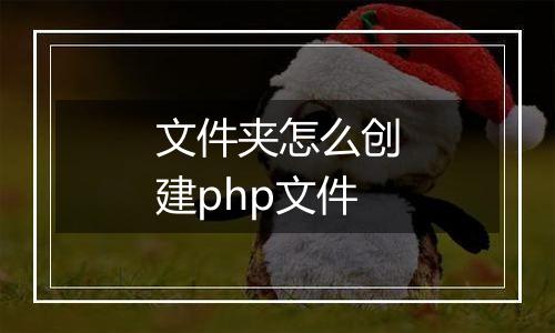 文件夹怎么创建php文件