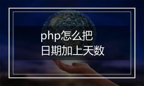 php怎么把日期加上天数
