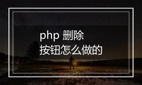 php 删除按钮怎么做的