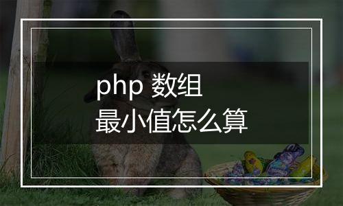 php 数组最小值怎么算