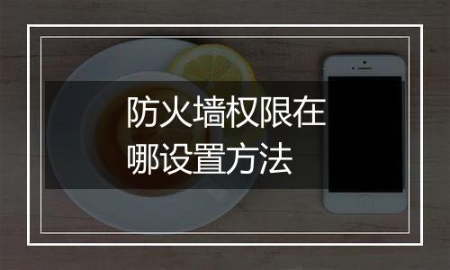 防火墙权限在哪设置方法