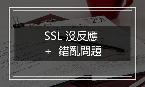 SSL 沒反應 +  錯亂問題