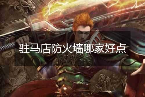 驻马店防火墙哪家好点