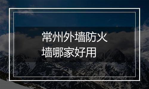 常州外墙防火墙哪家好用
