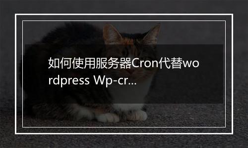 如何使用服务器Cron代替wordpress Wp-cron